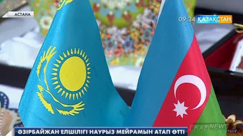 Әзірбайжан елшілігі Наурыз мейрамын атап өтті