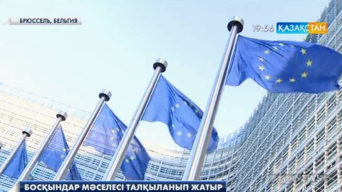 Брюссельде босқындар дағдарысын шешуге арналған саммит жалғасуда