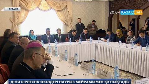 Діни бірлестік өкілдері Наурыз мейрамымен құттықтады