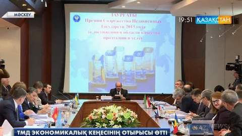 Мәскеуде Тәуелсіз мемлекеттер достастығы Экономикалық кеңесінің 69-шы отырысы өтті