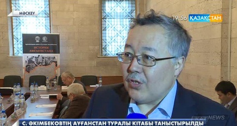 Мәскеуде Сұлтан Әкімбековтің «Ауғанстан тарихы» атты кітабы таныстырылды