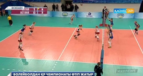 Өскеменде волейболдан әйелдер командалары арасында Ұлттық лига ойындары өтіп жатыр