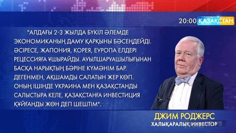 Әлемдегі ең танымал инвестор Джим Роджерс Қазақстанға инвестиция салмақ