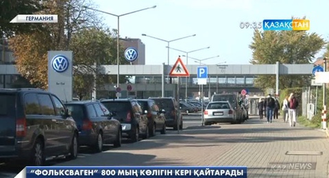 «Volkswagen» автокөліктеріндегі ақауға байланысты 800 мыңдай көлік кері қайтарылмақ