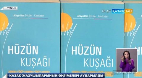 Қазақстандық жазушылардың «Сырлас буын» атты әңгімелер жинағы түрік оқырмандарына жол тартты