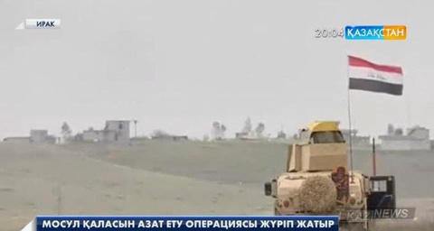 Ирак армиясы «ДАИШ» қарулы тобын Мосул қаласынан ығыстыру операциясын бастады