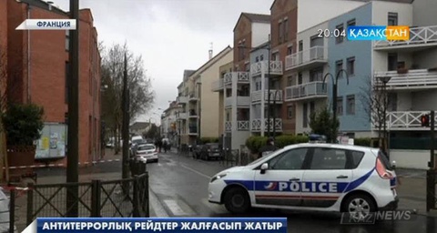 Францияда антитеррорлық рейд жалғасып жатыр