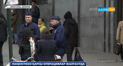 Бельгияда теракт болу қаупі ең жоғарғы 4-ші деңгейден 3-ке түсірілді
