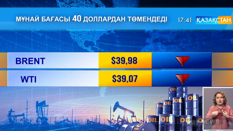 Мұнайдың Brent маркасының бағасы 39 доллар 98 центке дейін арзандады