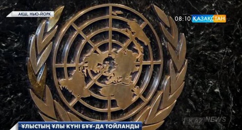 Ұлыстың ұлы күні БҰҰ-да тойланды