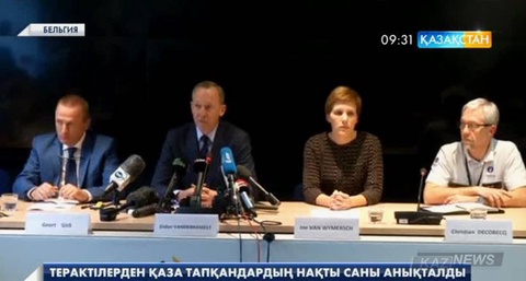Брюссельдегі террактілерден қаза тапқандардың нақты саны - 32