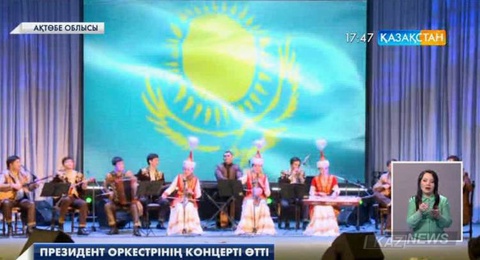 Ақтөбеде Президент оркестрінің концерті өтті