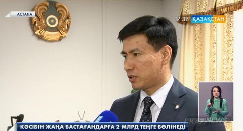Елордада кәсібін жаңа бастағандар үшін қомақты қаржы беріледі