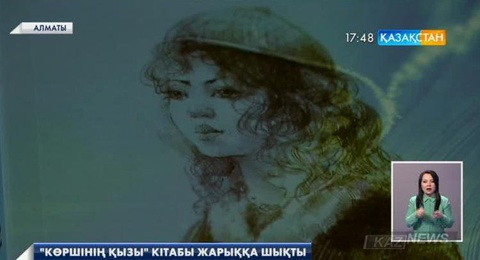 Қанат Әбілқайырдың  «Көршінің қызы» кітабы жарыққа шықты