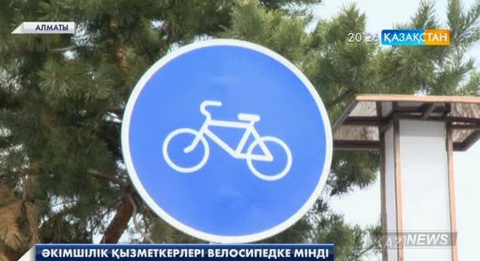 Алматыда әкімшілік қызметкерлері жұмысқа велосипедпен қатынай бастады