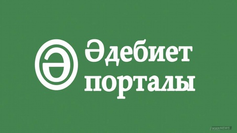 «Әдебиет порталы» «Кітап жүктеу» қызметін іске қосты