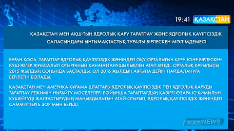Қазақстан мен АҚШ ядролық қару таратпау және ядролық қауіпсіздік туралы бірлескен келісімге келді