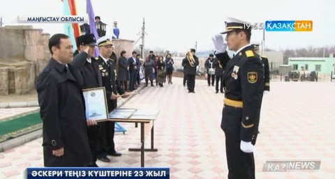 Бүгін Қазақстанның Әскери теңіз күштерінің құрылған күні