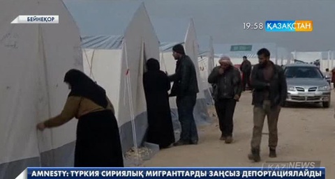 Amnesty: Түркия сириялық мигранттарды заңсыз депортациялап жатыр