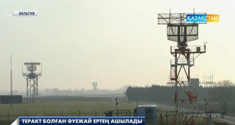 Терактіден кейін жабылған Брюссель әуежайы ертең қайта ашылады