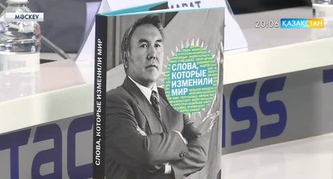 Семей полигонының жабылғанына 25 жыл толуына орай «Әлемді өзгерткен сөздер» кітабының тұсаукесері өтті