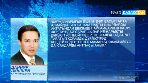Ұлттық банк төрағасы Данияр Ақышев ескерту жасады