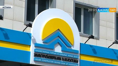 «Тұрғын үй құрылыс жинақ банкінің» 200 мың салымшысы өтемақыдан қағылуы мүмкін