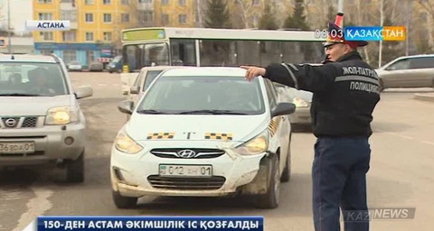 Астанада жолаушы және жүк тасымалымен айналысатын жүргізушілерге қатысты 150-ден астам әкімшілік іс қозғалды