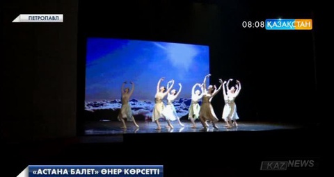 «Астана Балет» театры Петропавлда өнер көрсетті
