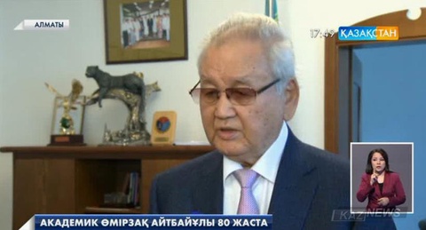 Ғалым, Ұлттық ғылым академиясының академигі Өмірзақ Айтбайұлы 80 жасқа толды