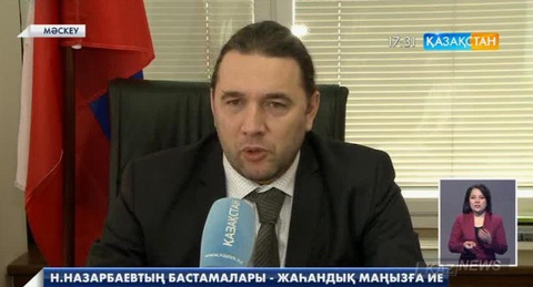 ҚР Президенті Нұрсұлтан Назарбаевтың маңызды бастамалары бүкіл әлем елдеріне қозғау салып отыр