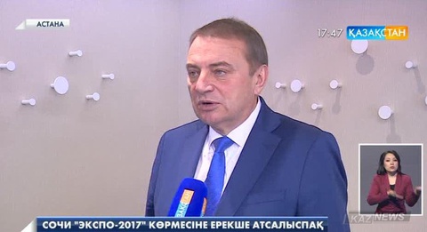 Сочи Астанада өтетін «ЭКСПО-2017» халықаралық мамандандырылған көрмесіне белсене қатысады