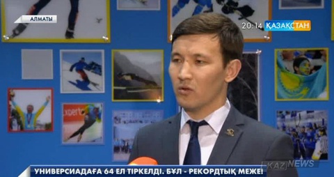 2017 жылы Алматыда өтетін қысқы Универсиадаға қатысуға тіркелген елдер саны рекордтық көрсеткішке жетті