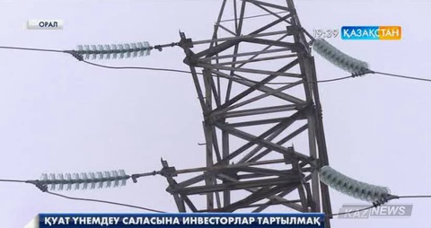 Батыс Қазақстан облысында қуат үнемдеу саласына инвесторлар тартылмақ