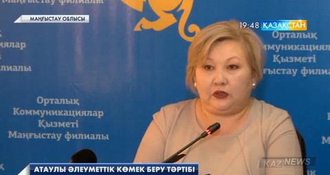 Атаулы әлеуметтік көмек алудың тәртібі
