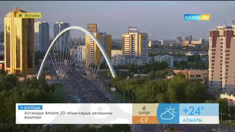 Астана – болашақтың қаласы (ВИДЕО)