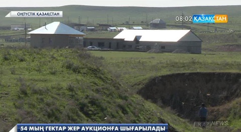 Оңтүстік Қазақстан облысында  54 мың гектар жер аукционға шығарылады