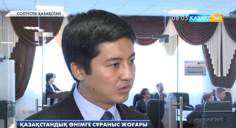 Қазақстандық өнімге сұраныс жоғары