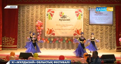 Маңғыстауда мүмкіндігі шектеулі балалар шығармашылығының 11-ші «Жұлдызай» облыстық фестивалі өтті