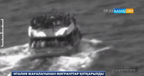 Италия жағалауынан 300-ден астам мигрант құтқарылды