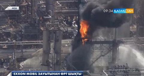 АҚШ-тың Exxon Mobil зауытынан өрт шықты