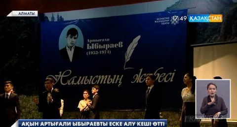 Ақын Артығали Ыбыраевты еске алу кеші өтті