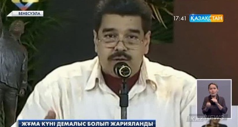 Венесуэла президенті алдағы екі айда жұма күндерін демалыс деп жариялау туралы жарлыққа қол қойды