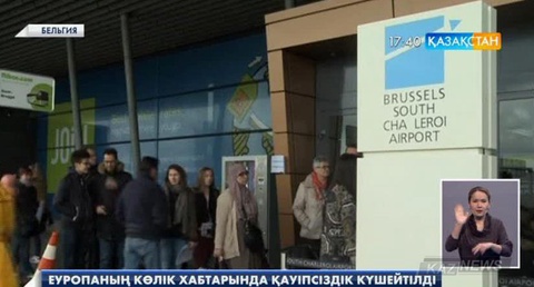 Еуропаның көлік хабтарында қауіпсіздік күшейтілді