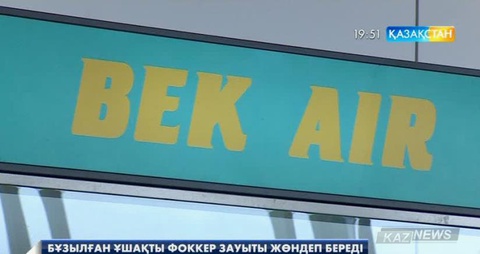 Фоккер «Bek Air» ұшағындағы ақауды зауыт қателігі екенін мойындады