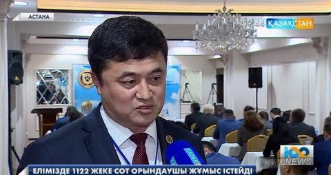 Елімізде 1122 жеке сот орындаушы жұмыс істейді