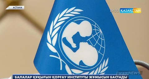 Елімізде балалар құқығын қорғау институты өз жұмысын бастады