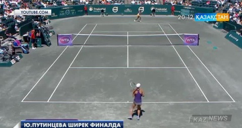 Юлия Путинцева Чарльстон қаласында өтіп жатқан турнирдің ширек финалына шықты