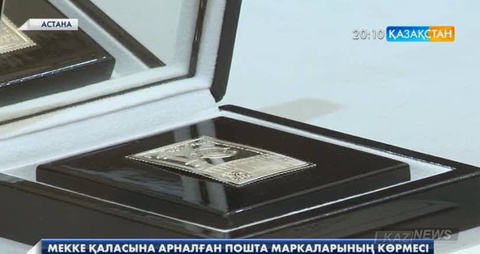 Ұлттық музейде күмістен жасалған пошта маркаларының көрмесі ашылды