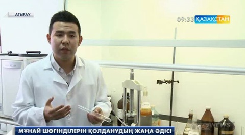 Атыраулық жас ғалым мұнай шөгінділерін қолданудың жаңа әдісін жасап шығарды
